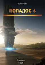 читать Попадос. Книга 4