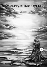 читать Жемчужные бусы