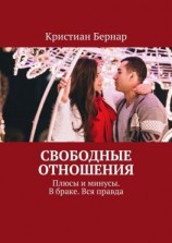 читать Свободные отношения. Плюсы и минусы. В браке. Вся правда