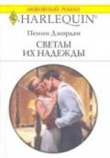 читать Светлы их надежды