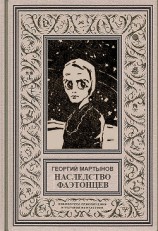 читать Звездоплаватели, Книга 3 (Наследство фаэтонцев)