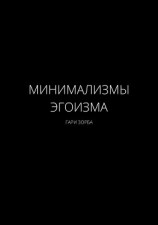 читать Минимализмы Эгоизма