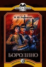 читать Бородино