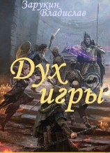 читать Дух Игры