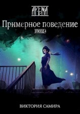 читать Примерное поведение