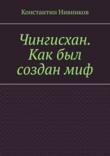 читать Чингисхан. Как был создан миф