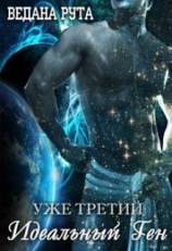 читать Идеальный ген - 3