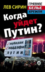 читать Когда уйдет Путин?