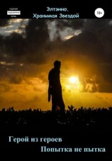 читать Герой из героев. Попытка не пытка