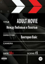 читать Adult movie. Между любовью и похотью. #3
