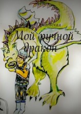 читать Мой ручной дракон