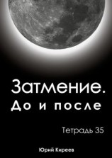 читать Затмение. До и после. Тетрадь 35