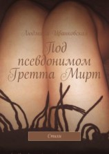 читать Под псевдонимом Гретта Мирт. Стихи
