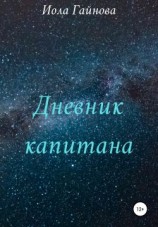 читать Дневник капитана
