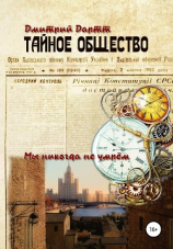 читать Тайное общество