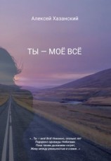 читать Ты  моё Всё