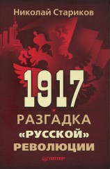 читать 1917. Разгадка 