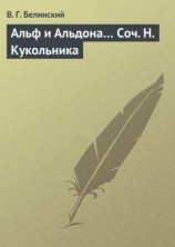 читать Альф и Альдона… Соч. Н. Кукольника