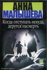 читать Когда отступать некуда, дерутся насмерть