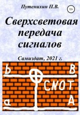 читать Сверхсветовая передача сигналов