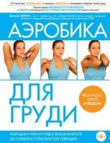 читать Аэробика для груди