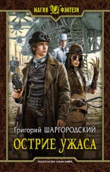 читать Острие ужаса