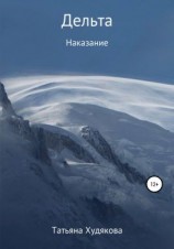 читать Дельта. Наказание