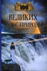 читать 100 великих чудес природы