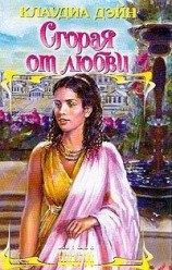читать Сгорая от любви