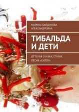 читать Тибальда и дети. Детская сказка, стихи, песня «Сапог»