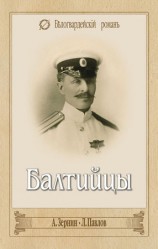 читать Балтийцы (сборник)