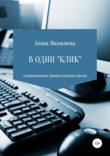 читать В один «клик»