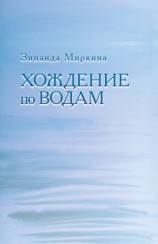 читать Хождение по водам