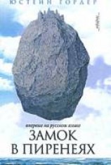 читать Замок в Пиренеях