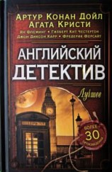 читать Английский детектив. Лучшее