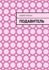 читать Подавитель