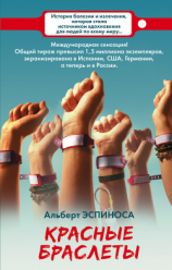 читать Красные браслеты