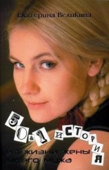 читать 50 и 1 история из жизни жены моего мужа