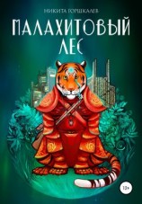 читать Малахитовый лес