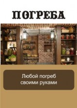 читать Любой погреб своими руками
