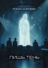 читать Лишь тень