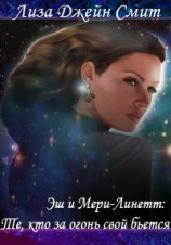 читать Эш и Мери-Линетт: те, кто за огонь свой бьется (ЛП)