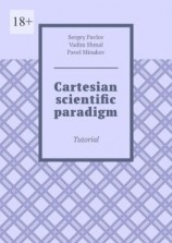 читать Cartesian scientific paradigm. Tutorial