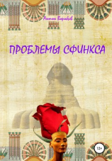 читать Проблемы сфинкса