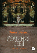 читать Сочиняя себя. Часть первая