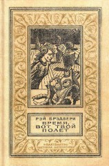 читать Время, вот твой полет