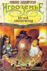 читать Игра окончена