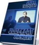 читать Кандидат в президенты