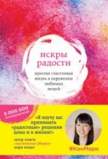 читать Искры радости. Простая счастливая жизнь в окружении любимых вещей
