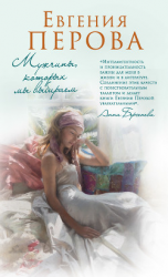 читать Мужчины, которых мы выбираем